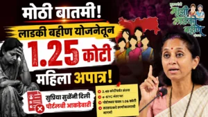 मोठी बातमी! लाडकी बहीण योजनेतून 1.25 कोटी महिलांना अपात्र ठरवल्याचा दावा; सरकारकडे स्पष्टीकरणाची मागणी
