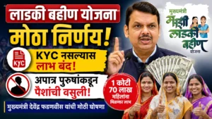 Ladki Bahin Yojana Update : केवायसी न करणाऱ्यांना लाभ बंद; अपात्र पुरुषांकडून रकमेची वसुली होणार