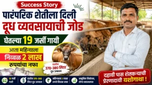 Success Story : पारंपरिक शेतीसोबत दुग्ध व्यवसायाची सांगड; 19 जर्सी गायींच्या बळावर महिन्याला 2 लाखांचा निव्वळ नफा