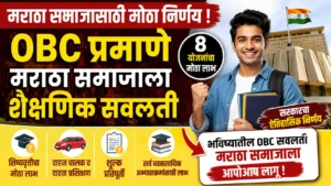 Maratha Reservation Updates : मराठा समाजासाठी मोठा निर्णय! OBC प्रमाणेच मिळणार शैक्षणिक सवलती, 8 योजनांचा होणार लाभ