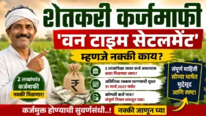 Shetkari Karjmafi: शेतकरी कर्जमाफीत ‘वन टाइम सेटलमेंट’ म्हणजे नेमकं काय? कोणत्या शेतकऱ्यांना मिळणार लाभ ?