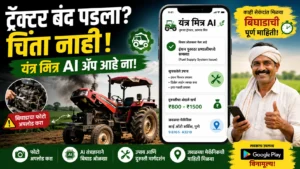 ट्रॅक्टर अचानक बंद पडला? आता चिंता नाही; इंजिनिअरिंग विद्यार्थ्यांनी तयार केले स्मार्ट AI ॲप