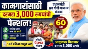 Pension Scheme : दरमहा फक्त 55 रुपये भरा आणि वयाच्या 60 नंतर मिळवा 3,000 रुपयांची पेन्शन; जाणून घ्या सरकारी योजनेची संपूर्ण माहिती