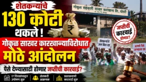 शेतकऱ्यांचे तब्बल 130 कोटी रुपये थकले; गोकुळ साखर कारखान्याविरोधात आंदोलन तीव्र, जप्तीची कारवाई होणार ?
