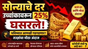 Gold Rate : उच्चांकावरून तब्बल 25% घसरले सोन्याचे दर; पुढील काळात आणखी स्वस्त होणार का? तज्ज्ञांचा मोठा अंदाज