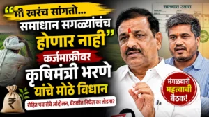 “मी खरंच सांगतो… समाधान सगळ्यांचंच होणार नाही”; कर्जमाफीवर कृषिमंत्री दत्तात्रय भरणे यांचे मोठे वक्तव्य