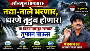Monsoon Update : नद्या-नाले भरणार, धरणे तुडुंब होणार! ‘या’ तारखेपासून राज्यात तुफान पावसाची शक्यता; पंजाबराव डख यांचा नवा अंदाज