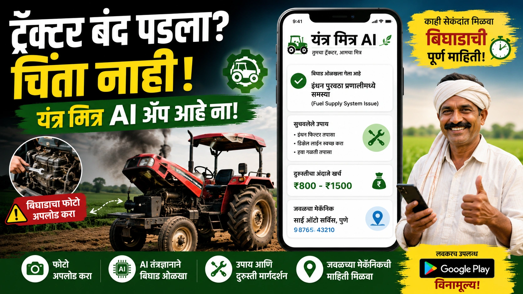 ट्रॅक्टर अचानक बंद पडला? आता चिंता नाही; इंजिनिअरिंग विद्यार्थ्यांनी तयार केले स्मार्ट AI ॲप ट्रॅक्टर अचानक बंद पडला? आता चिंता नाही; इंजिनिअरिंग विद्यार्थ्यांनी तयार केले स्मार्ट AI ॲप