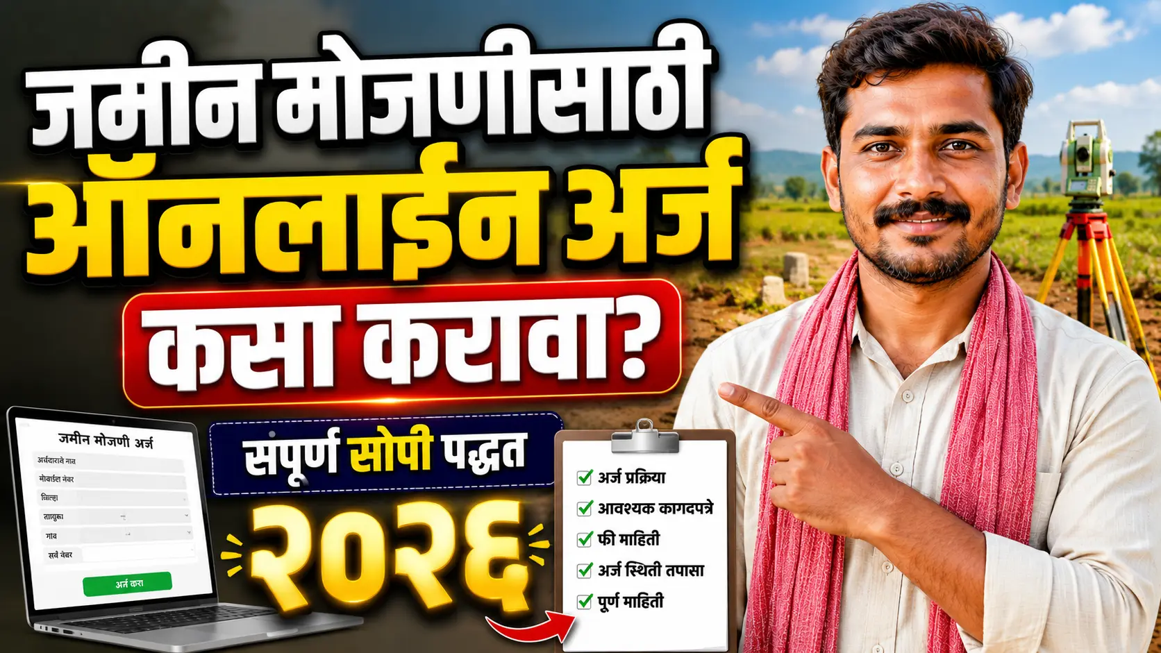 जमीन मोजणीसाठी ऑनलाइन अर्ज कसा करावा? संपूर्ण सोपी पद्धत २०२६ जमीन मोजणीसाठी ऑनलाइन अर्ज कसा करावा? संपूर्ण सोपी पद्धत २०२६