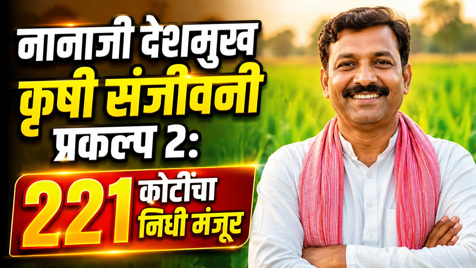 नानाजी देशमुख कृषी संजीवनी प्रकल्प २: २२१ कोटींचा निधी मंजूर नानाजी देशमुख कृषी संजीवनी प्रकल्प २: २२१ कोटींचा निधी मंजूर