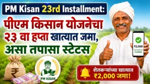 PM Kisan 23rd Installment: पीएम किसान योजनेचा २३ वा हप्ता खात्यात जमा, असा तपासा स्टेटस