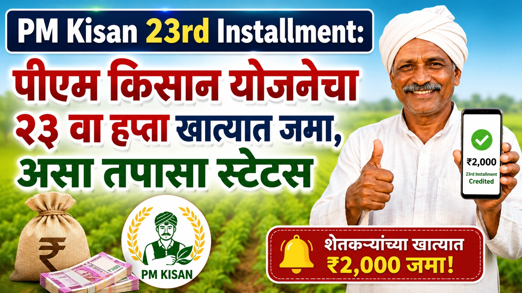 PM Kisan 23rd Installment: पीएम किसान योजनेचा २३ वा हप्ता खात्यात जमा, असा तपासा स्टेटस