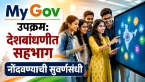 MyGov उपक्रम: देशबांधणीत सहभाग नोंदवण्याची सुवर्णसंधी