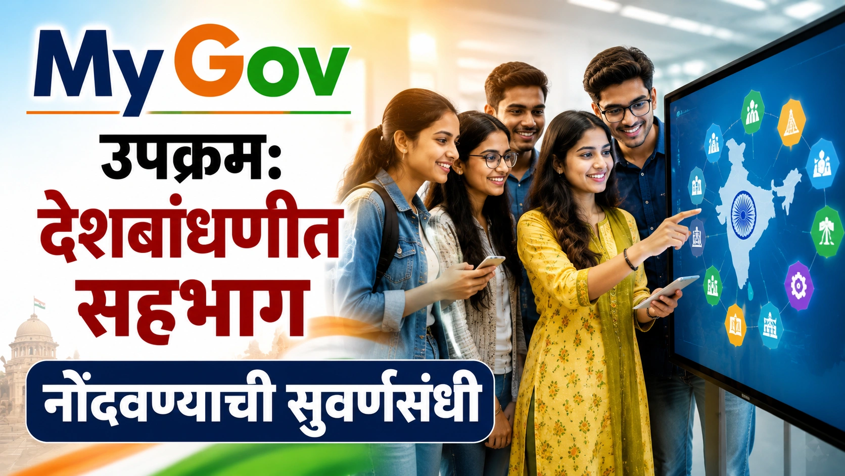 MyGov उपक्रम: देशबांधणीत सहभाग नोंदवण्याची सुवर्णसंधी