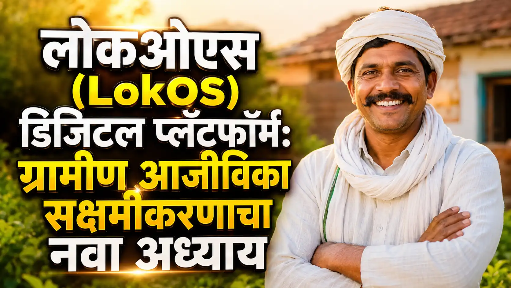 लोकओएस (LokOS) डिजिटल प्लॅटफॉर्म: ग्रामीण आजीविका सक्षमीकरणाचा नवा अध्याय