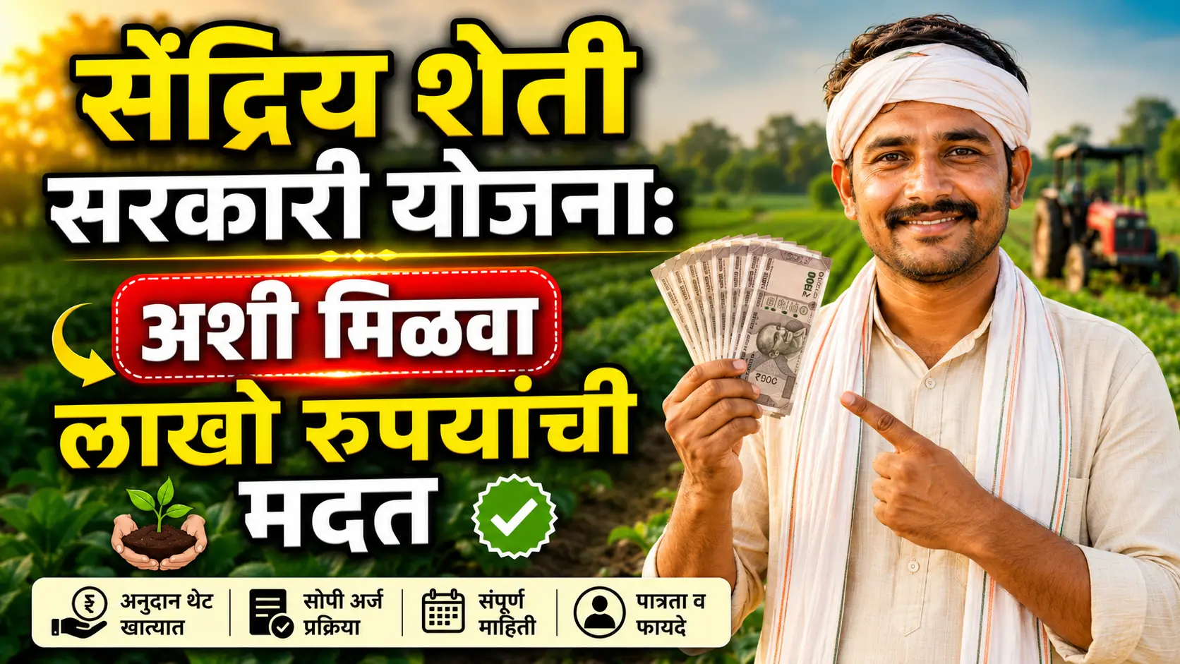 सेंद्रिय शेती सरकारी योजना: अशी मिळवा लाखो रुपयांची मदत सेंद्रिय शेती सरकारी योजना: अशी मिळवा लाखो रुपयांची मदत