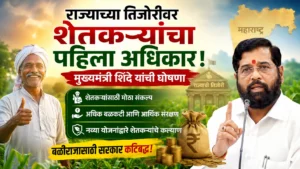 महाराष्ट्र सरकारने शेतकऱ्यांच्या कल्याणासाठी उचलले मोठे पाऊल, आता बळीराजाला मिळणार अधिक बळकटी आणि आर्थिक संरक्षण; जाणून घ्या सरकारचा नवा संकल्प.