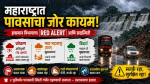 महाराष्ट्रात पावसाचा जोर कायम: हवामान विभागाचा रेड अलर्ट आणि सद्यस्थिती