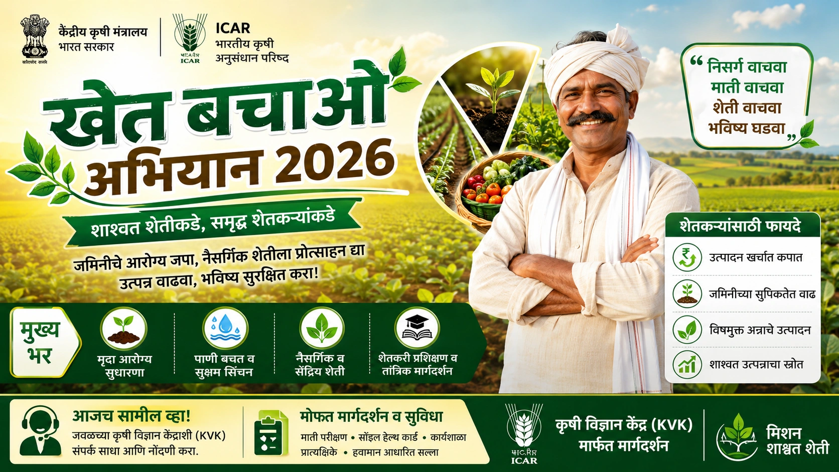 ‘खेत बचाओ अभियान 2026’: शेतकऱ्यांसाठी कृषी क्रांतीची नवी दिशा ‘खेत बचाओ अभियान 2026’: शेतकऱ्यांसाठी कृषी क्रांतीची नवी दिशा