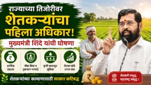 महाराष्ट्र सरकारने शेतकऱ्यांच्या कल्याणासाठी उचलले मोठे पाऊल, आता बळीराजाला मिळणार अधिक बळकटी आणि आर्थिक संरक्षण; जाणून घ्या सरकारचा नवा संकल्प.