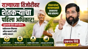 राज्यातील बळीराजाच्या शाश्वत विकासासाठी शासन कटिबद्ध, नव्या कल्याणकारी धोरणांमुळे ग्रामीण अर्थव्यवस्थेला मिळणार मोठी गती.