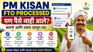 शेतकऱ्यांच्या खात्यात पीएम किसान योजनेचा हप्ता जमा झाला नाही का? ‘एफटीओ प्रोसेस्ड’ स्टेटस असूनही पैसे न मिळाल्यास काय करावे, याची सविस्तर माहिती जाणून घ्या.