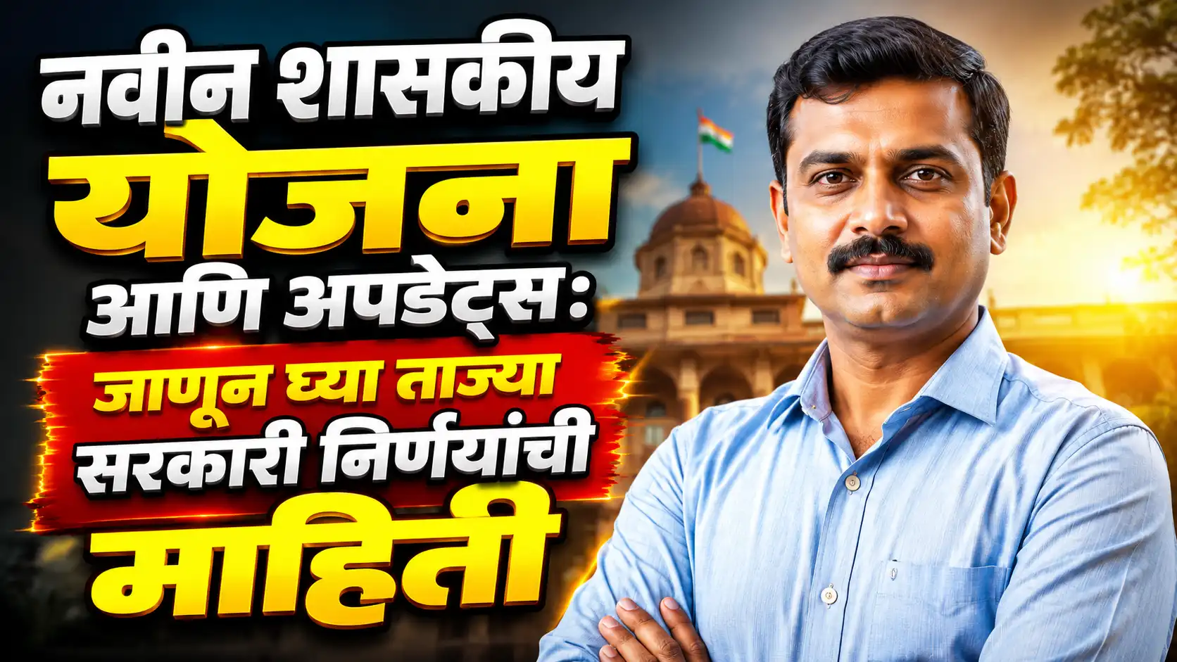 नवीन शासकीय योजना आणि अपडेट्स: जाणून घ्या ताज्या सरकारी निर्णयांची माहिती नवीन शासकीय योजना आणि अपडेट्स: जाणून घ्या ताज्या सरकारी निर्णयांची माहिती