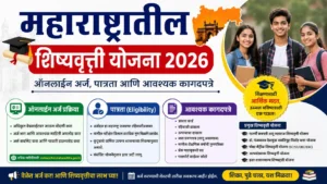 महाराष्ट्रातील शिष्यवृत्ती योजना 2026: ऑनलाईन अर्ज, पात्रता आणि आवश्यक कागदपत्रे | Maharashtra Scholarship Schemes