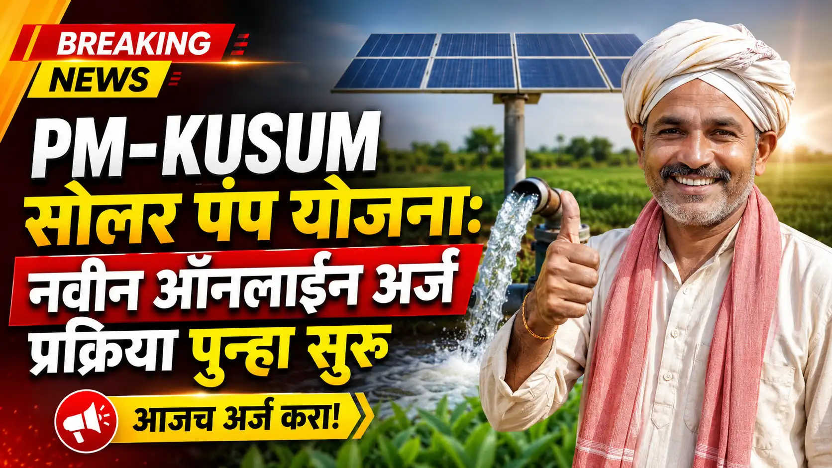 PM-KUSUM सोलर पंप योजना: नवीन ऑनलाईन अर्ज प्रक्रिया पुन्हा सुरू