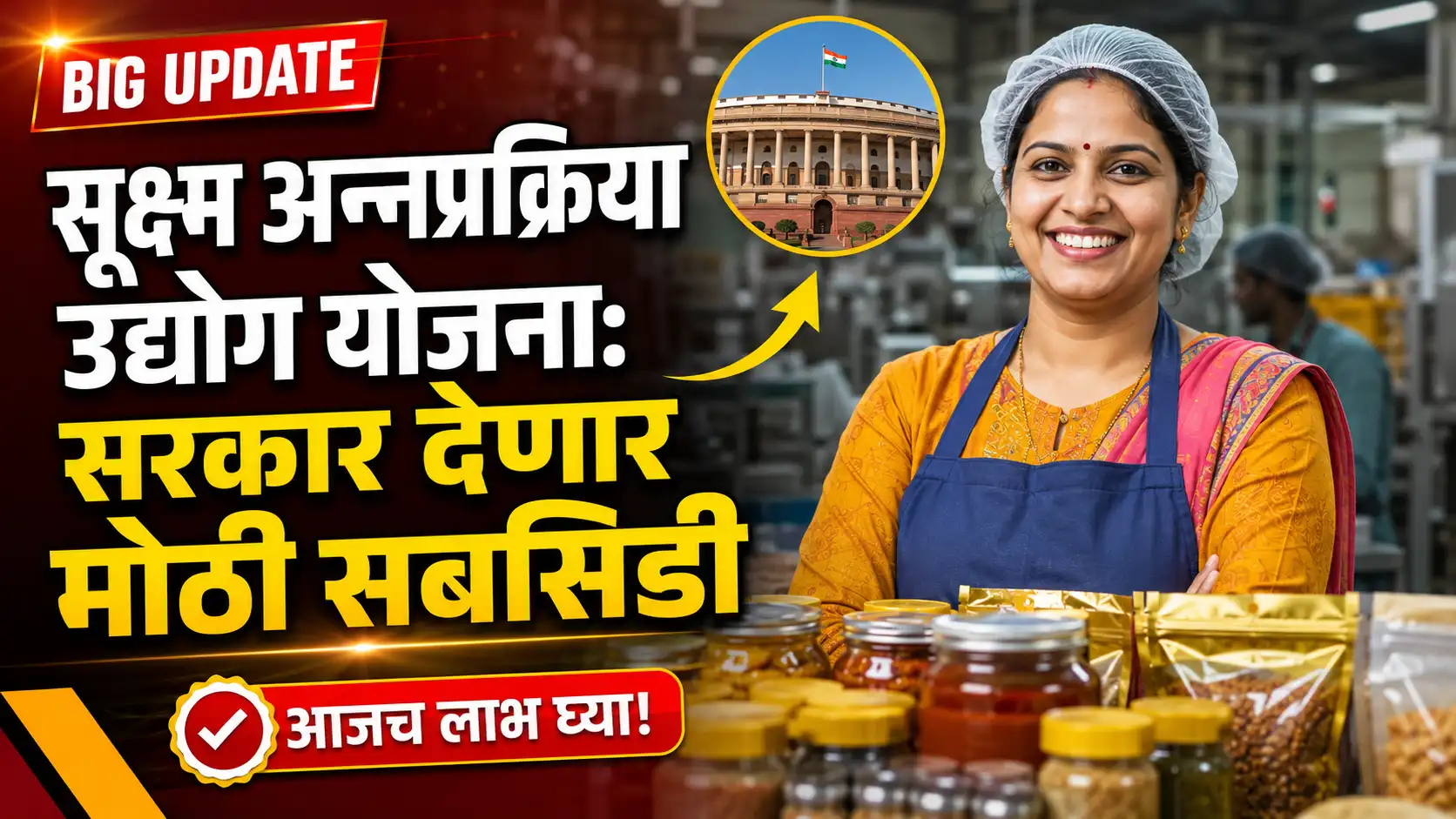 सूक्ष्म अन्नप्रक्रिया उद्योग योजना: सरकार देणार मोठी सबसिडी