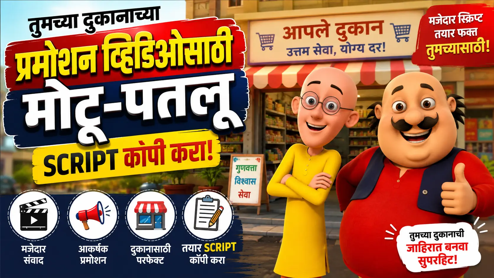 तुमच्या दुकानाच्या प्रमोशन विडिओ साठीची मोटू पतलू विडिओ SCRIPT कॉपी करा तुमच्या दुकानाच्या प्रमोशन विडिओ साठीची मोटू पतलू विडिओ SCRIPT कॉपी करा