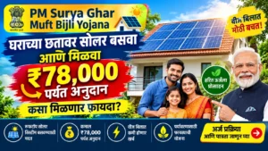 घराच्या छतावर सोलर बसवा आणि मिळवा ७८ हजारांपर्यंत अनुदान; जाणून घ्या योजनेचा फायदा