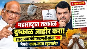 महाराष्ट्रात तातडीने दुष्काळ जाहीर करा; शरद पवारांचे मुख्यमंत्री फडणवीसांना पत्र, ९ मागण्यांनी वेधले लक्ष