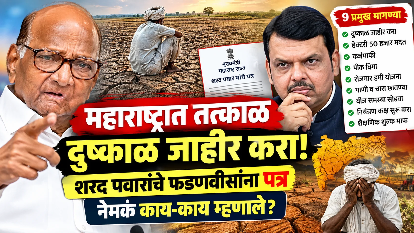 महाराष्ट्रात तातडीने दुष्काळ जाहीर करा; शरद पवारांचे मुख्यमंत्री फडणवीसांना पत्र, ९ मागण्यांनी वेधले लक्ष महाराष्ट्रात तातडीने दुष्काळ जाहीर करा; शरद पवारांचे मुख्यमंत्री फडणवीसांना पत्र, ९ मागण्यांनी वेधले लक्ष
