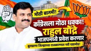 काँग्रेसला मोठा धक्का! माजी आमदार राहुल बोंद्रे भाजपमध्ये प्रवेश करणार
