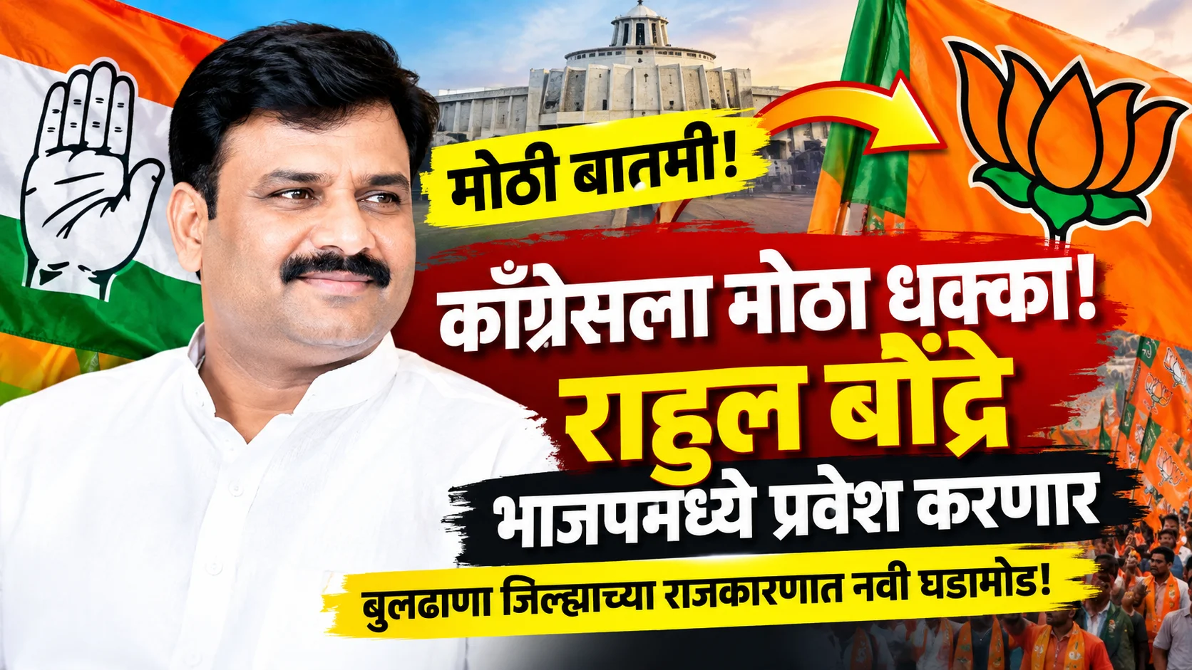 काँग्रेसला मोठा धक्का! माजी आमदार राहुल बोंद्रे भाजपमध्ये प्रवेश करणार काँग्रेसला मोठा धक्का! माजी आमदार राहुल बोंद्रे भाजपमध्ये प्रवेश करणार