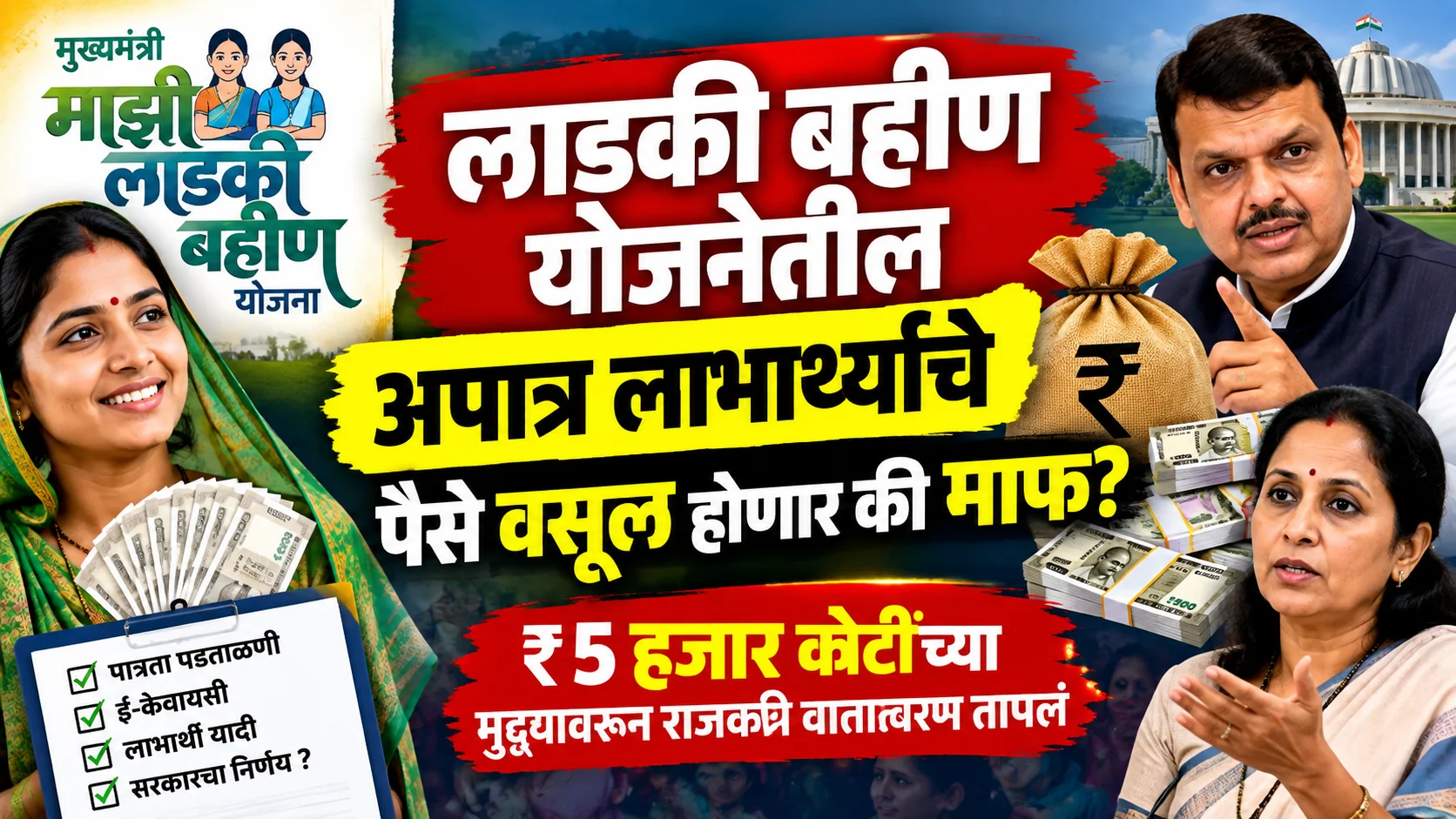 लाडकी बहीण योजनेतील अपात्र लाभार्थ्यांचं काय होणार? ₹5 हजार कोटींच्या मुद्द्यावरून राजकीय वातावरण तापलं